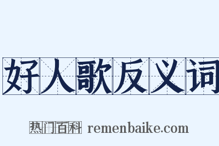 好人歌反义词是什么意思的图片